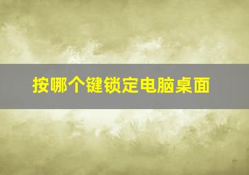 按哪个键锁定电脑桌面