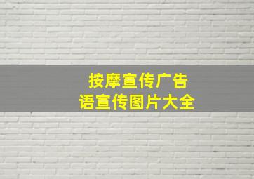 按摩宣传广告语宣传图片大全