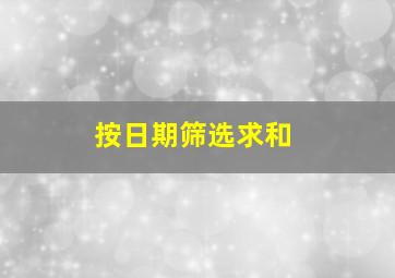 按日期筛选求和