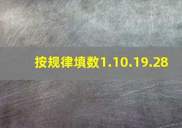 按规律填数1.10.19.28