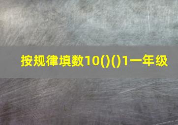 按规律填数10()()1一年级