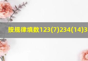 按规律填数123(7)234(14)345()