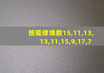 按规律填数15,11,13,13,11,15,9,17,7