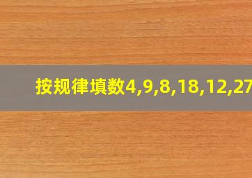 按规律填数4,9,8,18,12,27