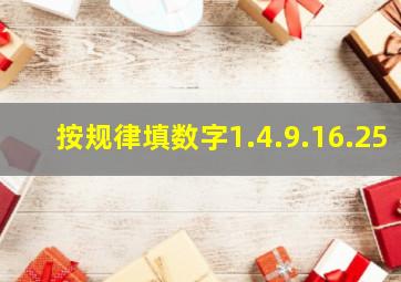 按规律填数字1.4.9.16.25