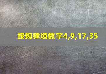 按规律填数字4,9,17,35