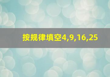 按规律填空4,9,16,25