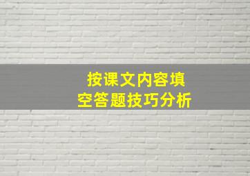 按课文内容填空答题技巧分析