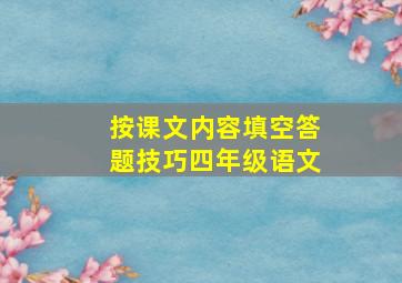 按课文内容填空答题技巧四年级语文