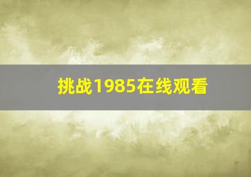 挑战1985在线观看