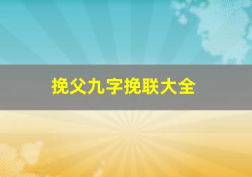 挽父九字挽联大全