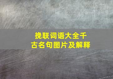 挽联词语大全千古名句图片及解释