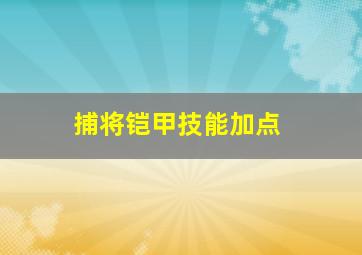 捕将铠甲技能加点