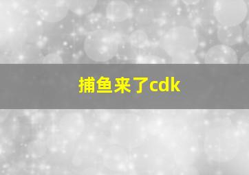 捕鱼来了cdk