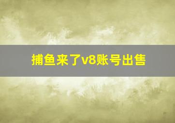 捕鱼来了v8账号出售