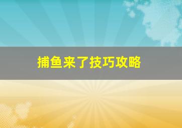 捕鱼来了技巧攻略