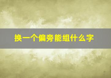 换一个偏旁能组什么字