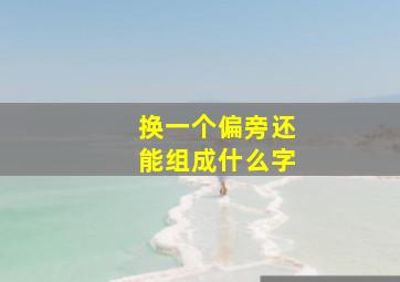 换一个偏旁还能组成什么字