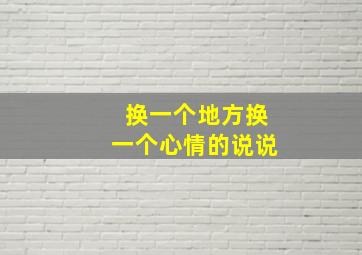 换一个地方换一个心情的说说