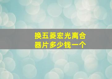 换五菱宏光离合器片多少钱一个