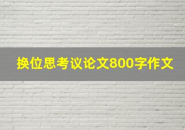 换位思考议论文800字作文