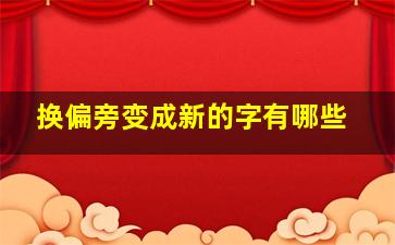 换偏旁变成新的字有哪些