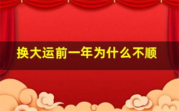 换大运前一年为什么不顺