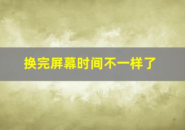 换完屏幕时间不一样了