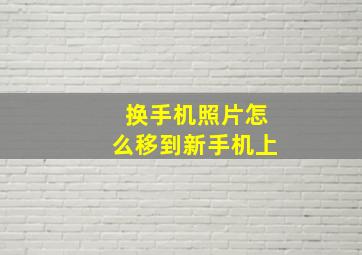 换手机照片怎么移到新手机上