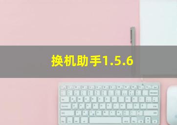 换机助手1.5.6