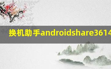 换机助手androidshare3614密码