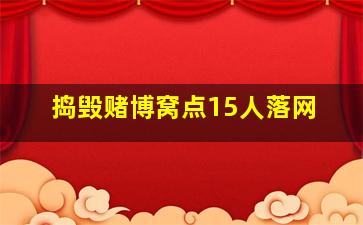 捣毁赌博窝点15人落网