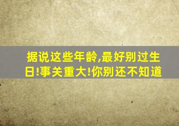 据说这些年龄,最好别过生日!事关重大!你别还不知道