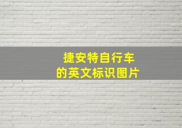 捷安特自行车的英文标识图片