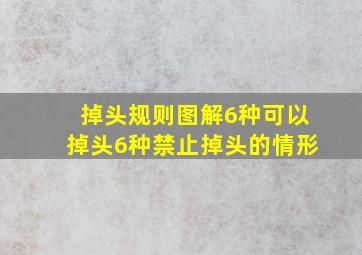 掉头规则图解6种可以掉头6种禁止掉头的情形