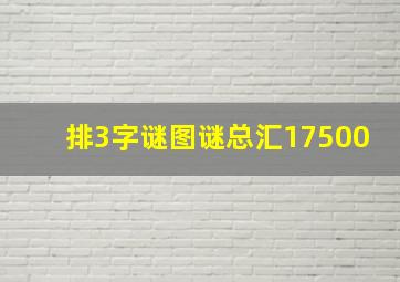 排3字谜图谜总汇17500