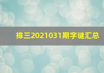 排三2021031期字谜汇总