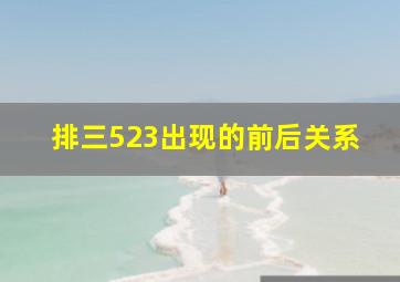 排三523出现的前后关系