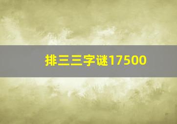 排三三字谜17500