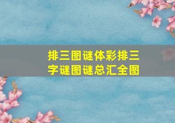 排三图谜体彩排三字谜图谜总汇全图