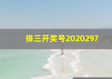 排三开奖号2020297