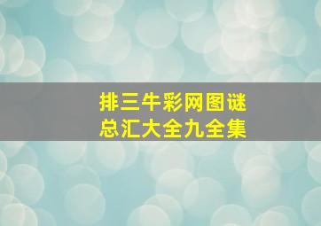 排三牛彩网图谜总汇大全九全集