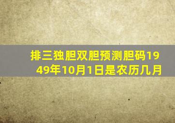 排三独胆双胆预测胆码1949年10月1日是农历几月