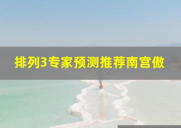 排列3专家预测推荐南宫傲