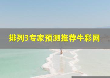 排列3专家预测推荐牛彩网