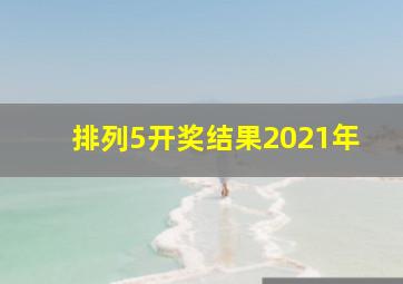 排列5开奖结果2021年