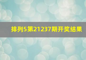 排列5第21237期开奖结果