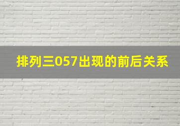 排列三057出现的前后关系