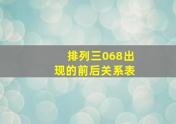 排列三068出现的前后关系表