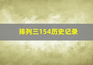 排列三154历史记录